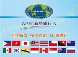 APEC商務(wù)旅行卡 開(kāi)啟16國(guó)暢行無(wú)阻的商旅新篇章