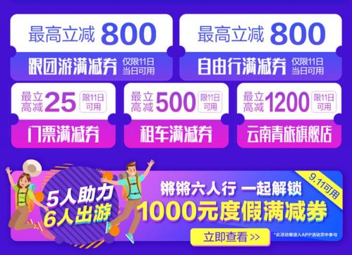 國(guó)慶黃金周引爆促銷熱潮，攜程會(huì)員日大促開啟，十大業(yè)務(wù)最高立減千元